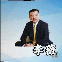 李薇